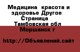 Медицина, красота и здоровье Другое - Страница 2 . Тамбовская обл.,Моршанск г.